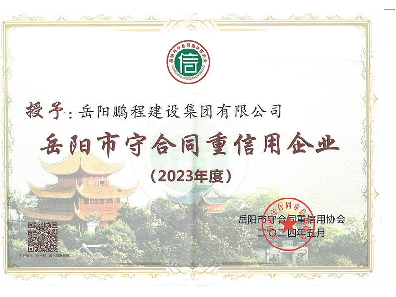 岳陽(yáng)市2023年度守合同重信用（鵬程）