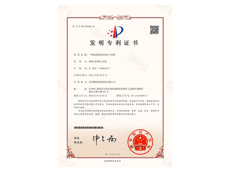 一種地基建筑砂漿注入設(shè)備-發(fā)明專利證書(徐峰、徐紹凱、彭曲)_00