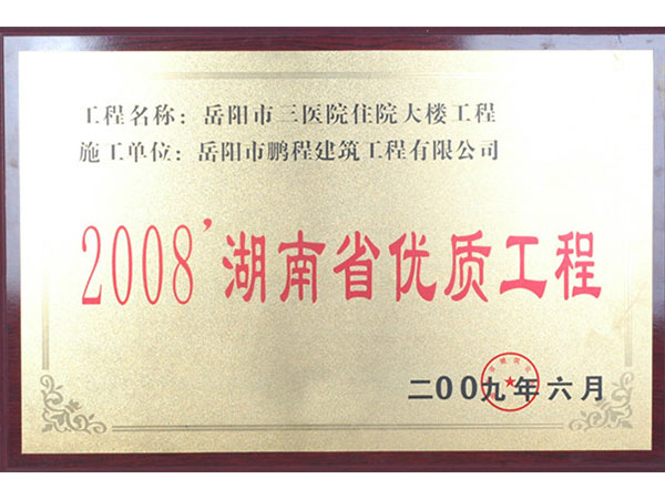 2008年湖南省優(yōu)質(zhì)工程（岳陽市三醫(yī)院住院大樓工程）